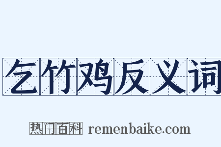 乞竹鸡反义词是什么意思的图片